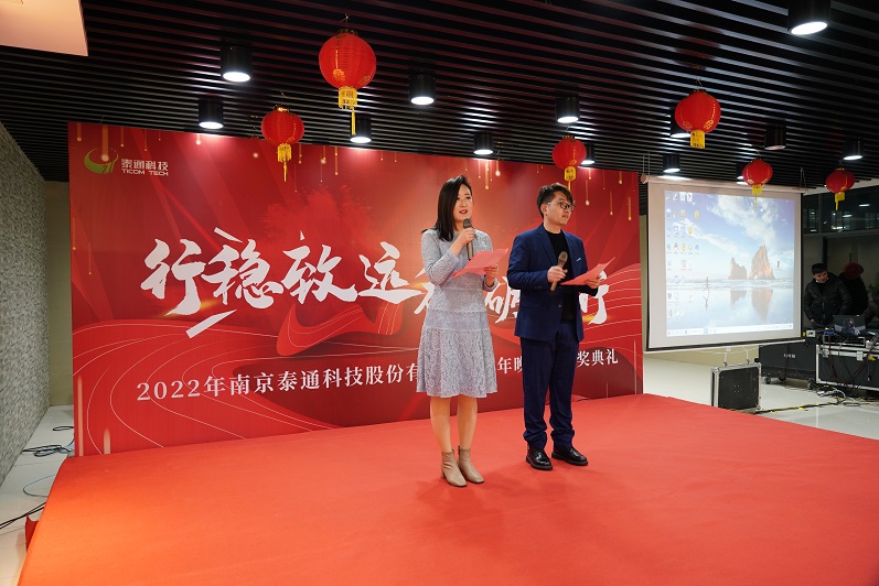 行穩(wěn)致遠(yuǎn)  砥礪前行 泰通科技新年表彰會圓滿落幕