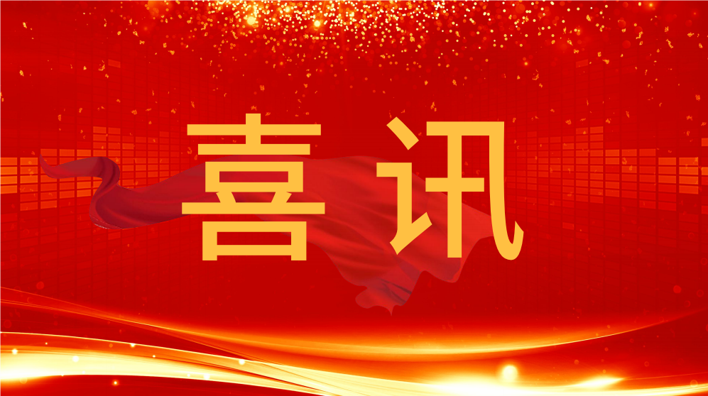 喜訊！泰通科技收到中國鐵建電氣化局集團有限公司發(fā)來的表揚信