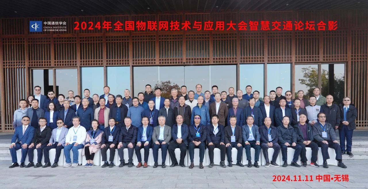 2024年全國物聯(lián)網(wǎng)技術(shù)與應用大會智慧交通論壇在無錫舉辦